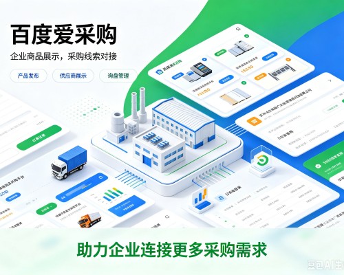 隆德百度爱采购